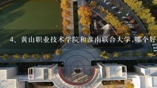 黄山职业技术学院和淮南联合大学,哪个好