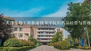 天津生物工程职业技术学院的药品经营与管理专业好吗