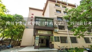 四川十大垃圾学院（野鸡大学）：四川最好考、分最低