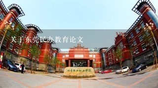 关于东莞民办教育论文