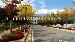 四川工业科技学院教务系统登录账号