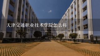 天津交通职业技术学院怎么样