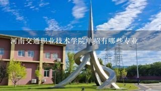 河南交通职业技术学院单招有哪些专业