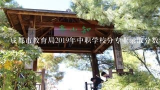 成都市教育局2019年中职学校分专业录取分数线招生计