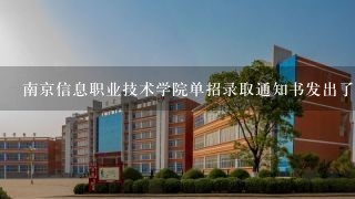 南京信息职业技术学院单招录取通知书发出了吗