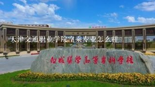 天津交通职业学院空乘专业怎么样