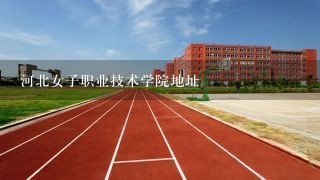 河北女子职业技术学院地址