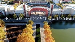 中交一公局二公司2022年7月份,8月份有新项目开工吗