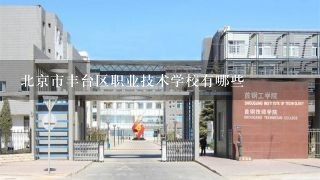 北京市丰台区职业技术学校有哪些