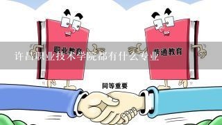 许昌职业技术学院都有什么专业