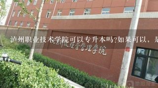 泸州职业技术学院可以专升本吗?如果可以，是升入哪里?