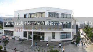 海南政法职业学院真的很垃圾吗？在校生都骂的狗血临