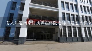 有人知道南京科技职业学院老师待遇怎么样么