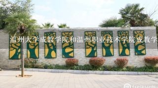 温州大学成教学院和温州职业技术学院成教学院哪个好点