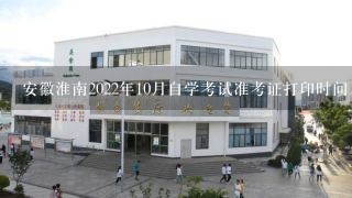 安徽淮南2022年10月自学考试准考证打印时间及入口（