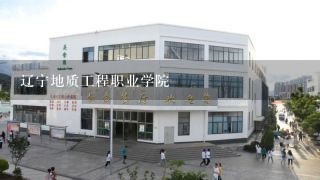 辽宁地质工程职业学院