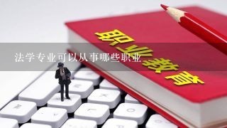 法学专业可以从事哪些职业