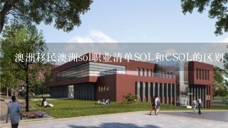 澳洲移民澳洲sol职业清单SOL和CSOL的区别