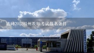 请问2012福州教师考试报名条件