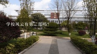 学校风云有第二部吗?