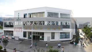 英语翻译专业大学生职业生涯规划