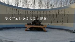 学校开家长会家长发言提问？