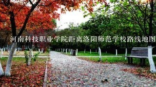 河南科技职业学院距离洛阳师范学校路线地图