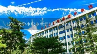 120 大学生职业生涯规划ppt的模板有吗？