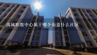 禹城职教中心属于哪个街道什么社区