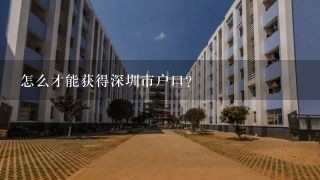 怎么才能获得深圳市户口？