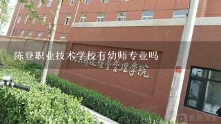 陈登职业技术学校有幼师专业吗