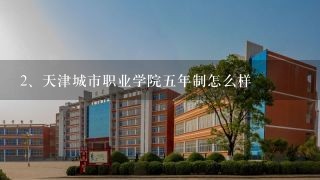 天津城市职业学院五年制怎么样