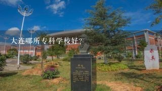 大连哪所专科学校好?