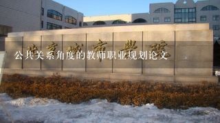 公共关系角度的教师职业规划论文