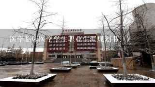 医学临床医学学生职业生涯规划书、