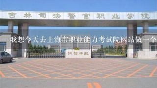 我想今天去上海市职业能力考试院网站做一个学历学位认证，请问有谁知道今天周六上不上不班呢?急!