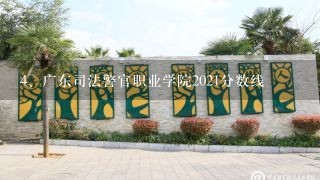 广东司法警官职业学院2021分数线