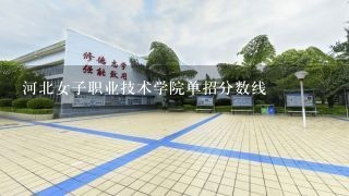 河北女子职业技术学院单招分数线