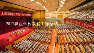 2017职业学校教官工作总结