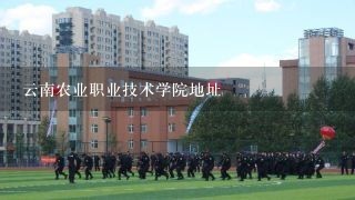 云南农业职业技术学院地址