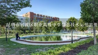 昆明市官渡区职业高级中学信息技术运用需要多少学费?