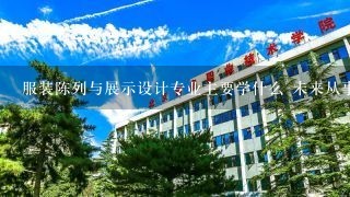 服装陈列与展示设计专业主要学什么 未来从事什么工