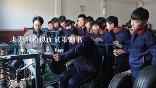 求大学模拟面试策划书