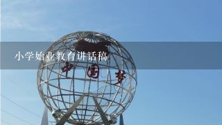 小学始业教育讲话稿