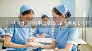 江西外语外贸职业学院的宿舍环境怎么样？