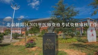 北京朝阳区2021年医师资格考试资格审核工作通知