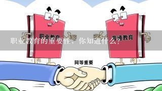 职业教育的重要性，你知道什么？