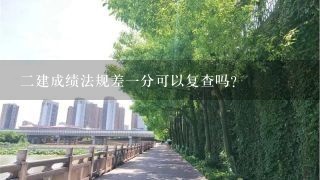 二建成绩法规差一分可以复查吗？