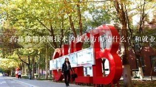 药品质量检测技术的就业方向是什么？和就业前景怎么