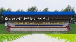 南京旅游职业学院3+2怎么样